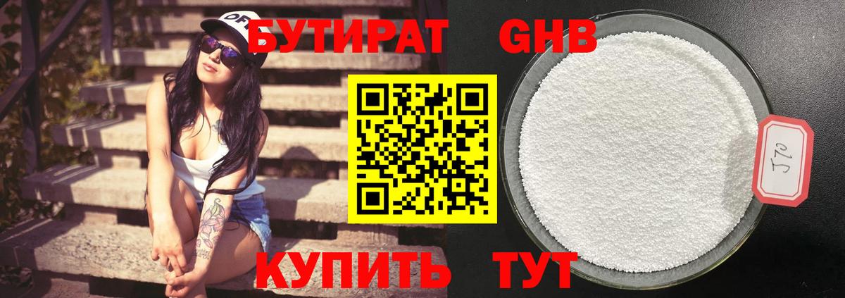 БУТИРАТ 1.4BDO Гурьевск